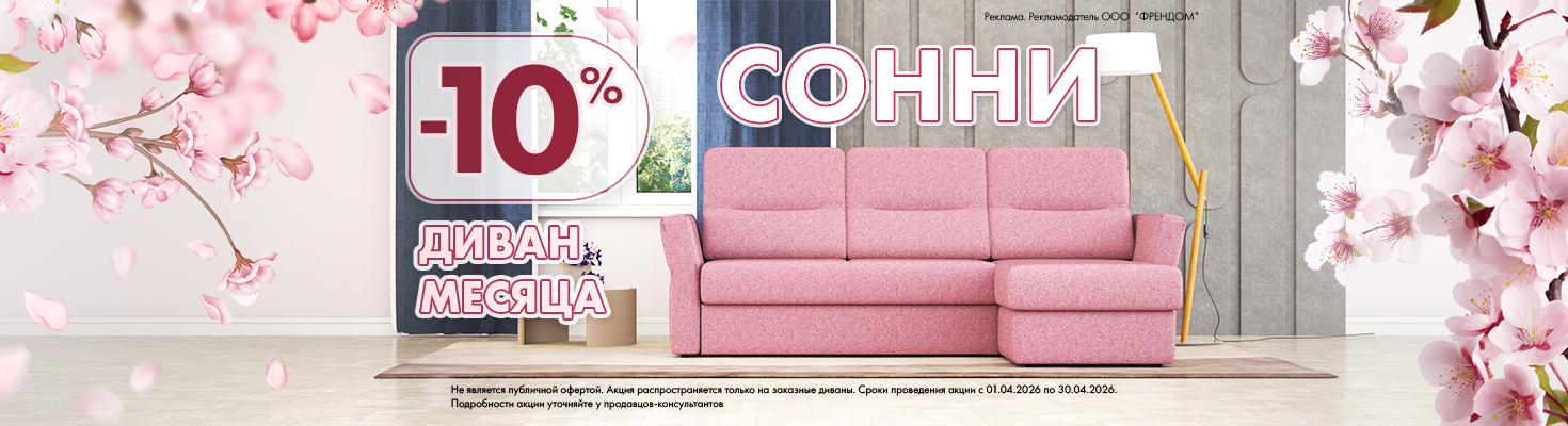 Диван месяца СОННИ